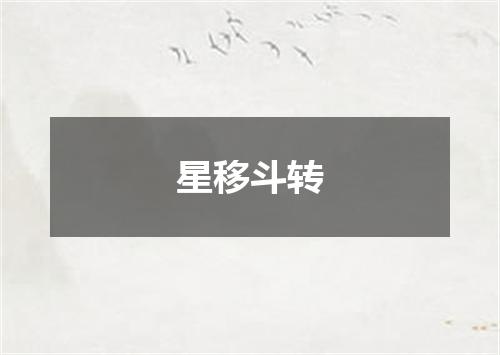 星移斗转