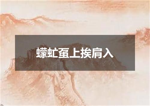 蠓虻虿上挨肩入