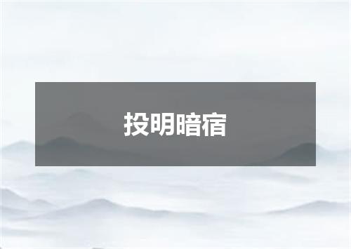 投明暗宿