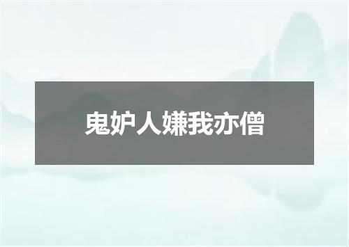 鬼妒人嫌我亦僧