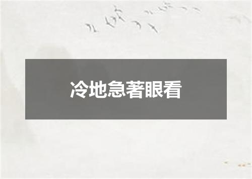 冷地急著眼看