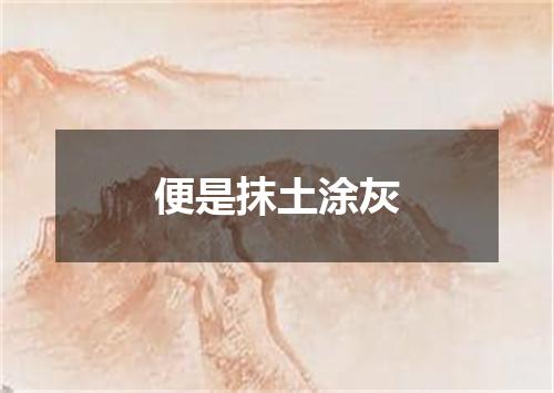 便是抹土涂灰