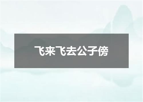 飞来飞去公子傍