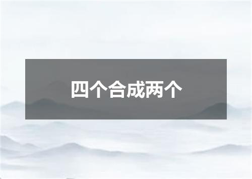 四个合成两个