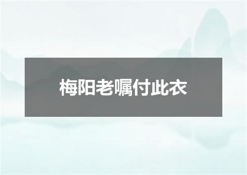 梅阳老嘱付此衣