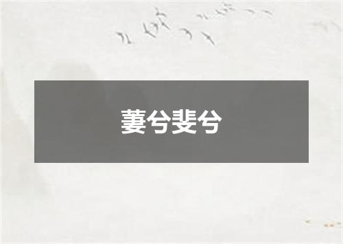 萋兮斐兮