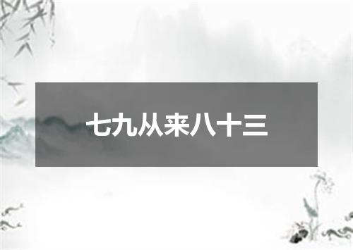 七九从来八十三