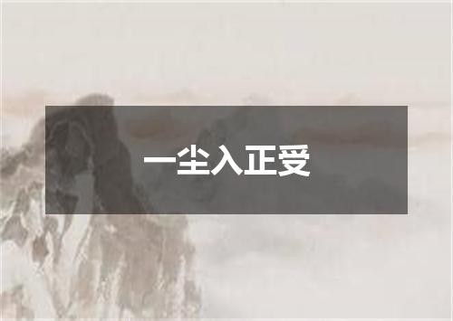 一尘入正受
