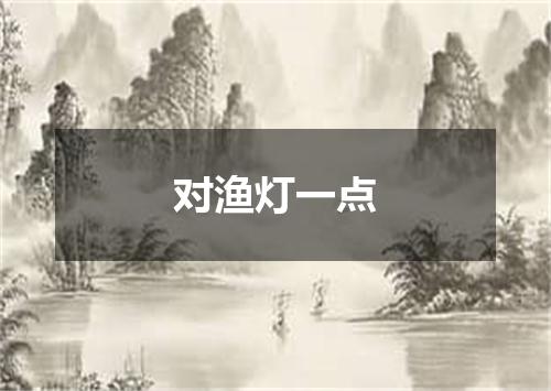 对渔灯一点