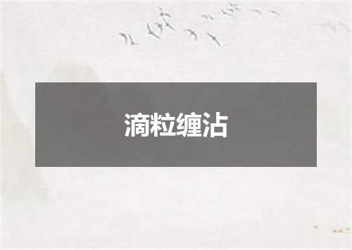 滴粒缠沾