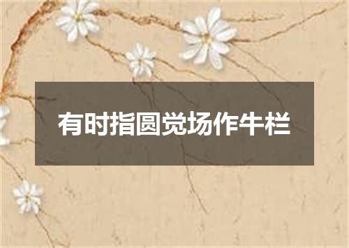 有时指圆觉场作牛栏