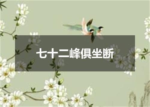 七十二峰俱坐断