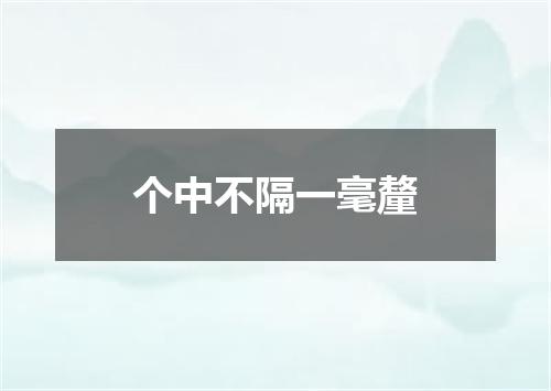 个中不隔一毫釐