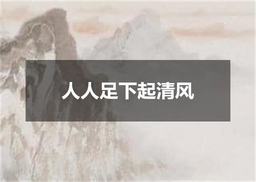 人人足下起清风