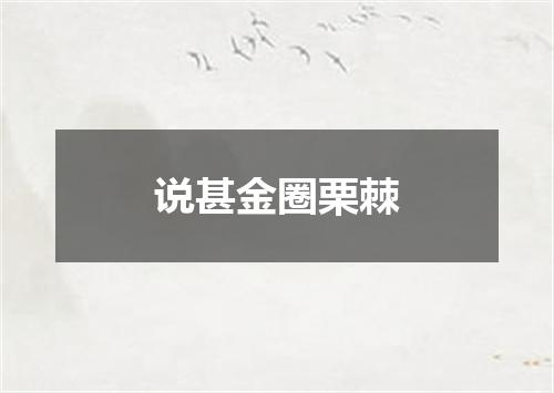 说甚金圈栗棘