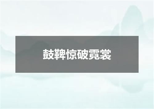 鼓鞞惊破霓裳