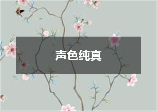声色纯真