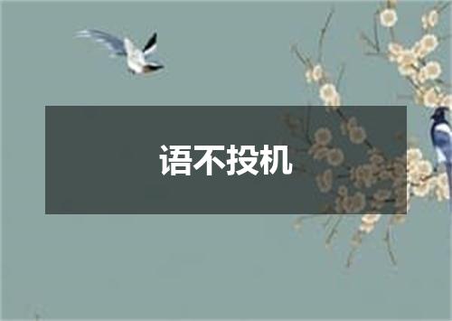 语不投机