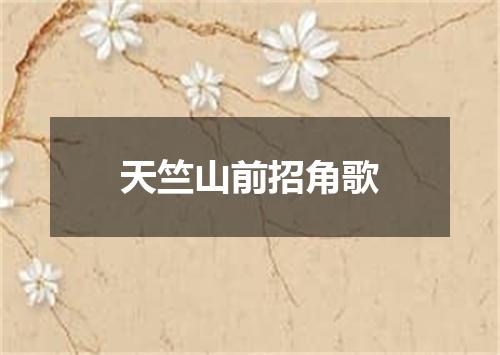 天竺山前招角歌