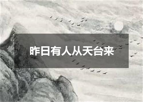 昨日有人从天台来