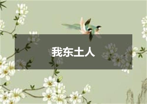 我东土人