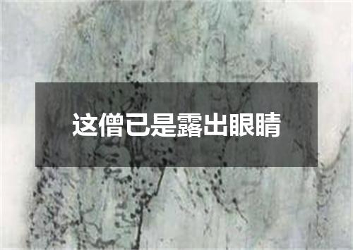 这僧已是露出眼睛