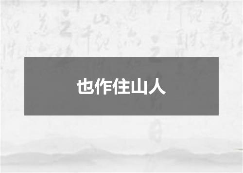 也作住山人
