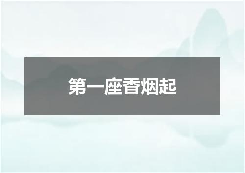 第一座香烟起