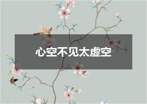 心空不见太虚空