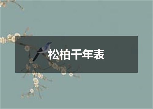 松柏千年表
