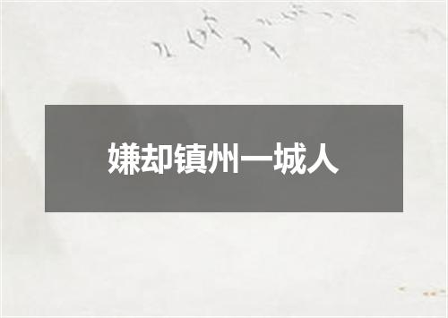 嫌却镇州一城人