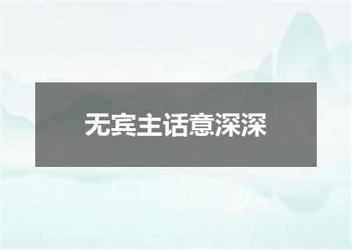 无宾主话意深深