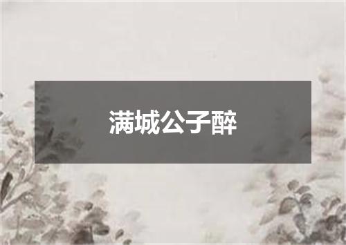 满城公子醉