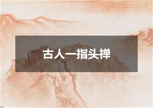 古人一指头禅