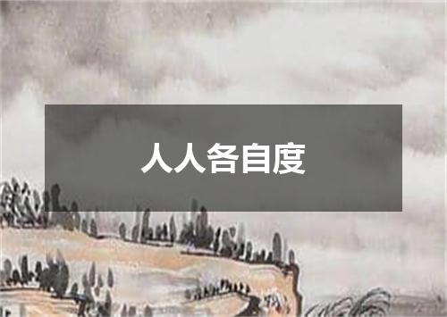 人人各自度