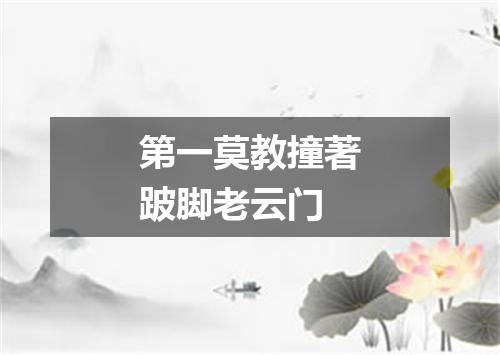 第一莫教撞著跛脚老云门