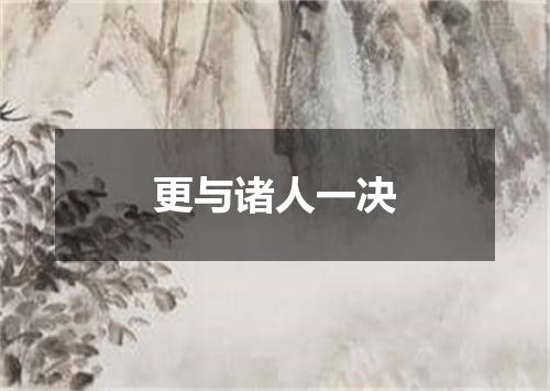 更与诸人一决