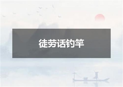 徒劳话钓竿