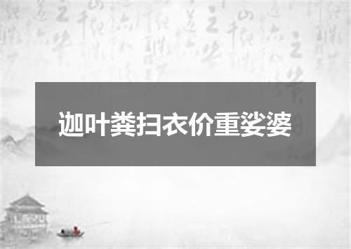 迦叶粪扫衣价重娑婆
