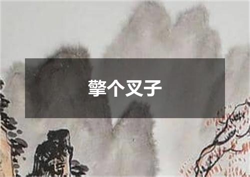 擎个叉子