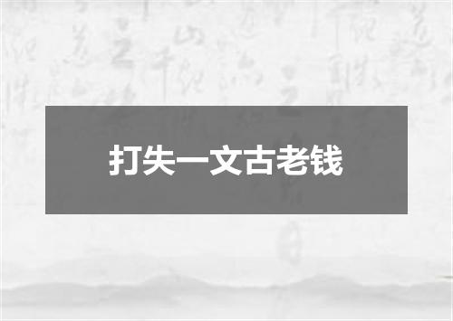 打失一文古老钱