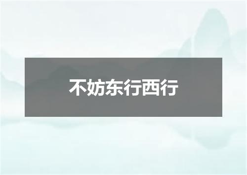不妨东行西行
