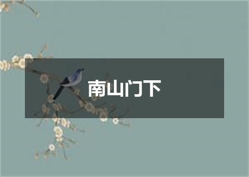南山门下