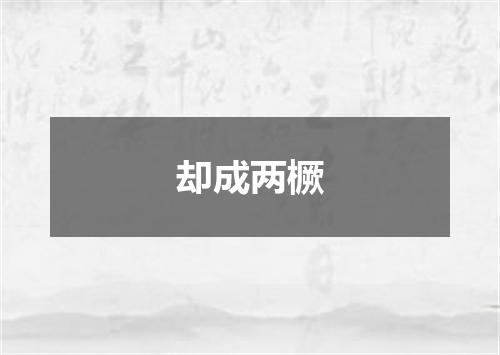 却成两橛