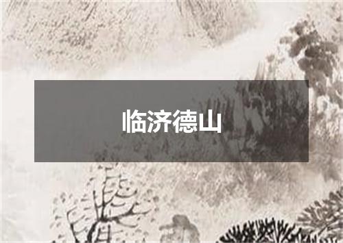 临济德山