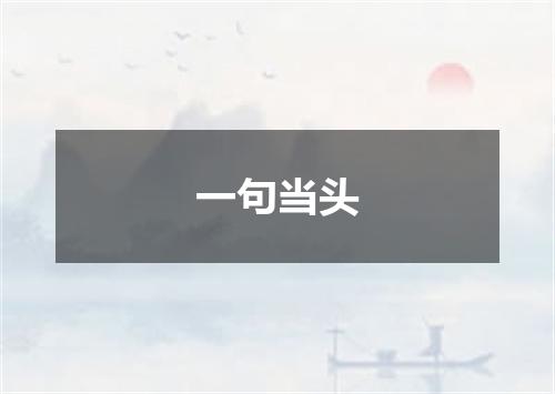 一句当头