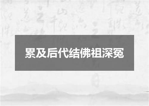 累及后代结佛祖深冤