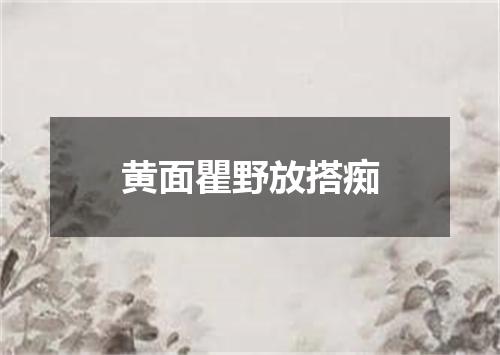 黄面瞿野放搭痴