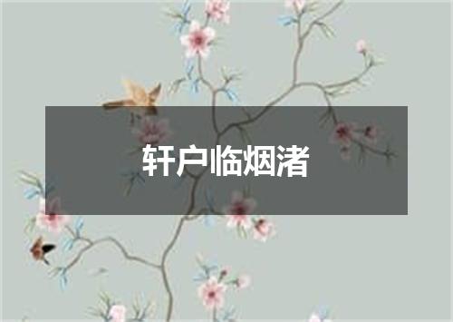 轩户临烟渚