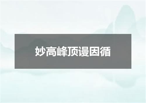 妙高峰顶谩因循
